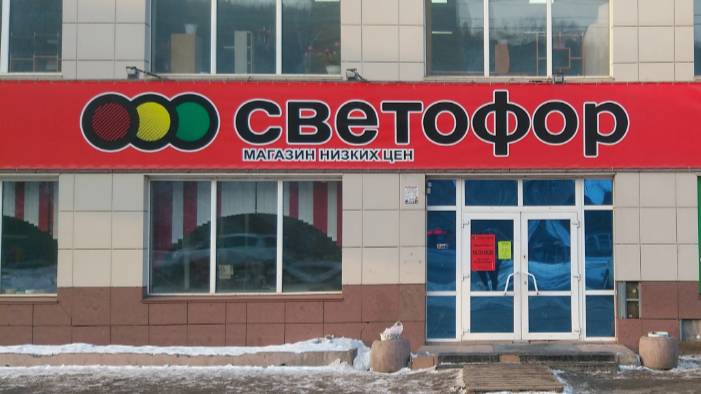 Светофор выручает!Есть отличные цены.Большое обновление ассортимента.Обзор продуктов питания