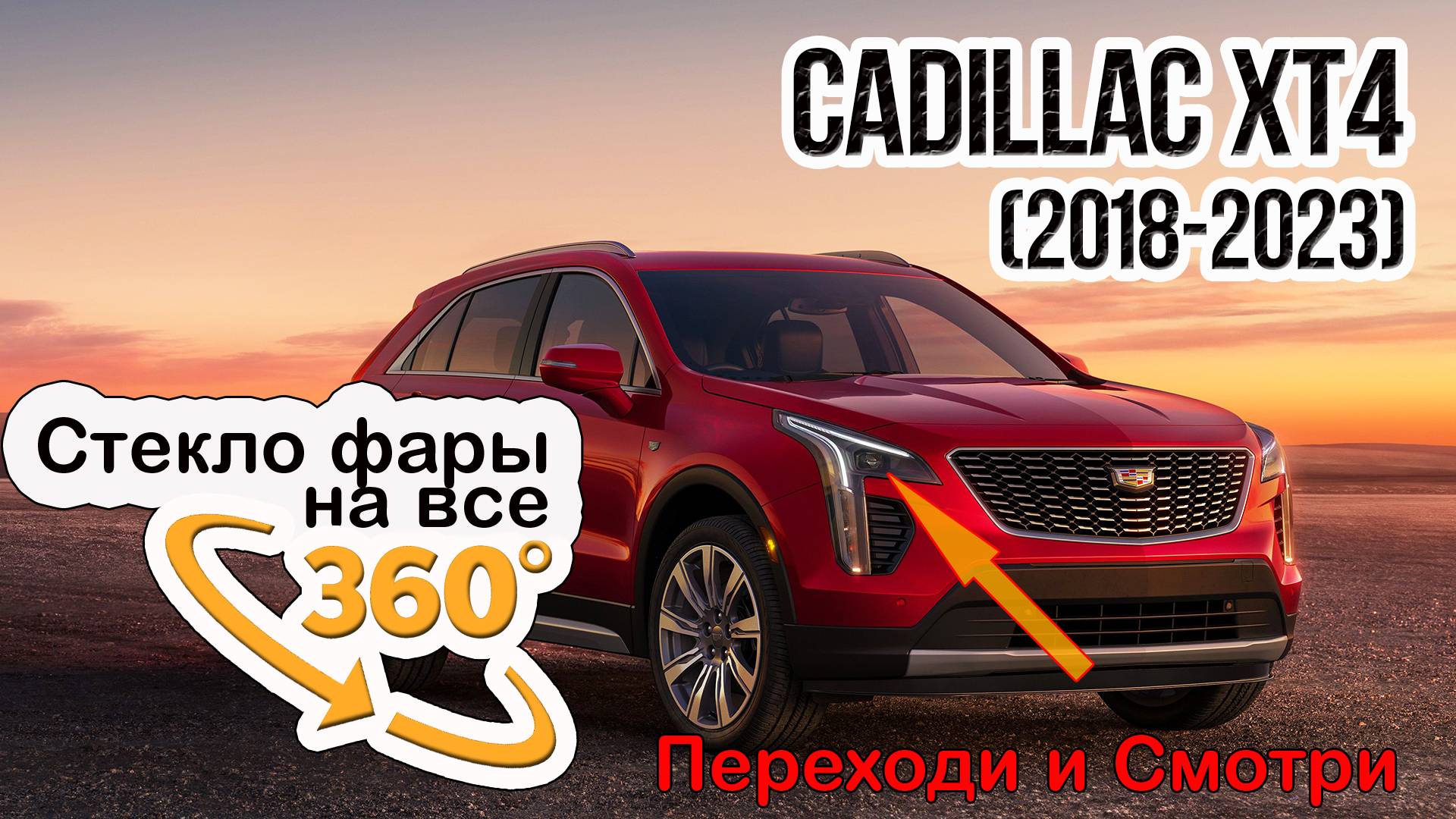 Стекло фары Cadillac XT4 (2018-2023)