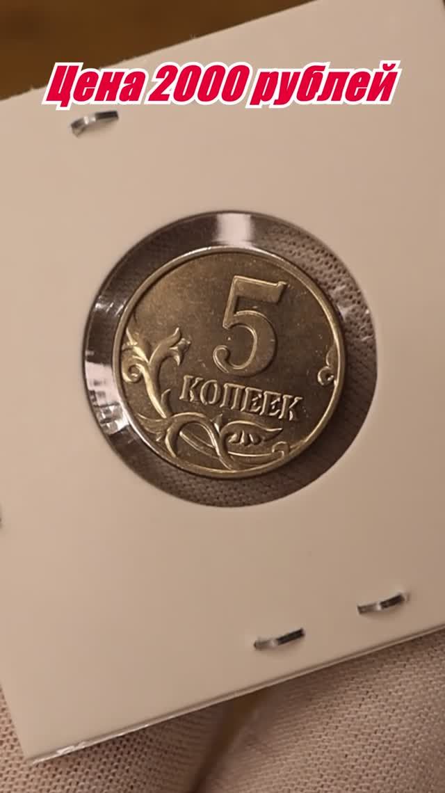 ШОК! 5 КОПЕЕК 2003 ГОДА 2т р РЕДКАЯ МОНЕТА #coin #редкие #монеты #цены #2003 #5копеек #shorts