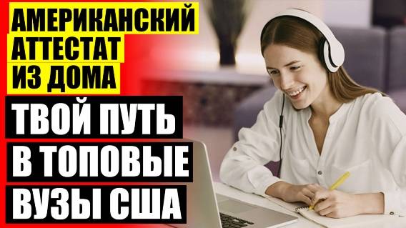 ⭐ Школа с американской программой онлайн