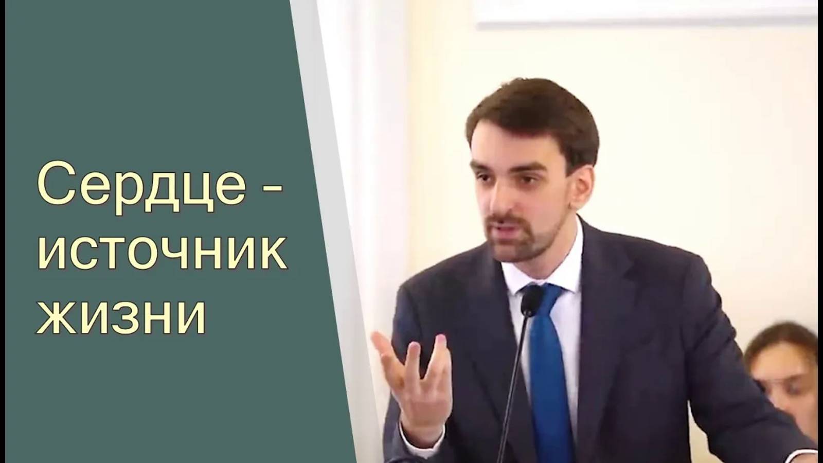 Сердце - источник жизни
