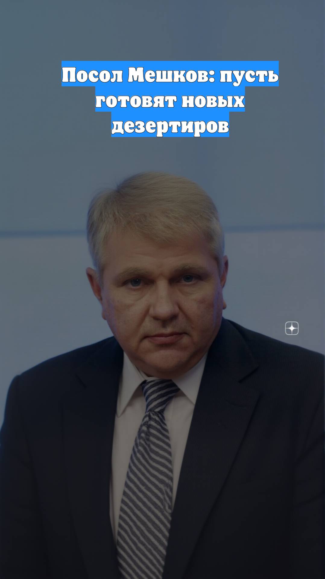 Посол Мешков: пусть готовят новых дезертиров