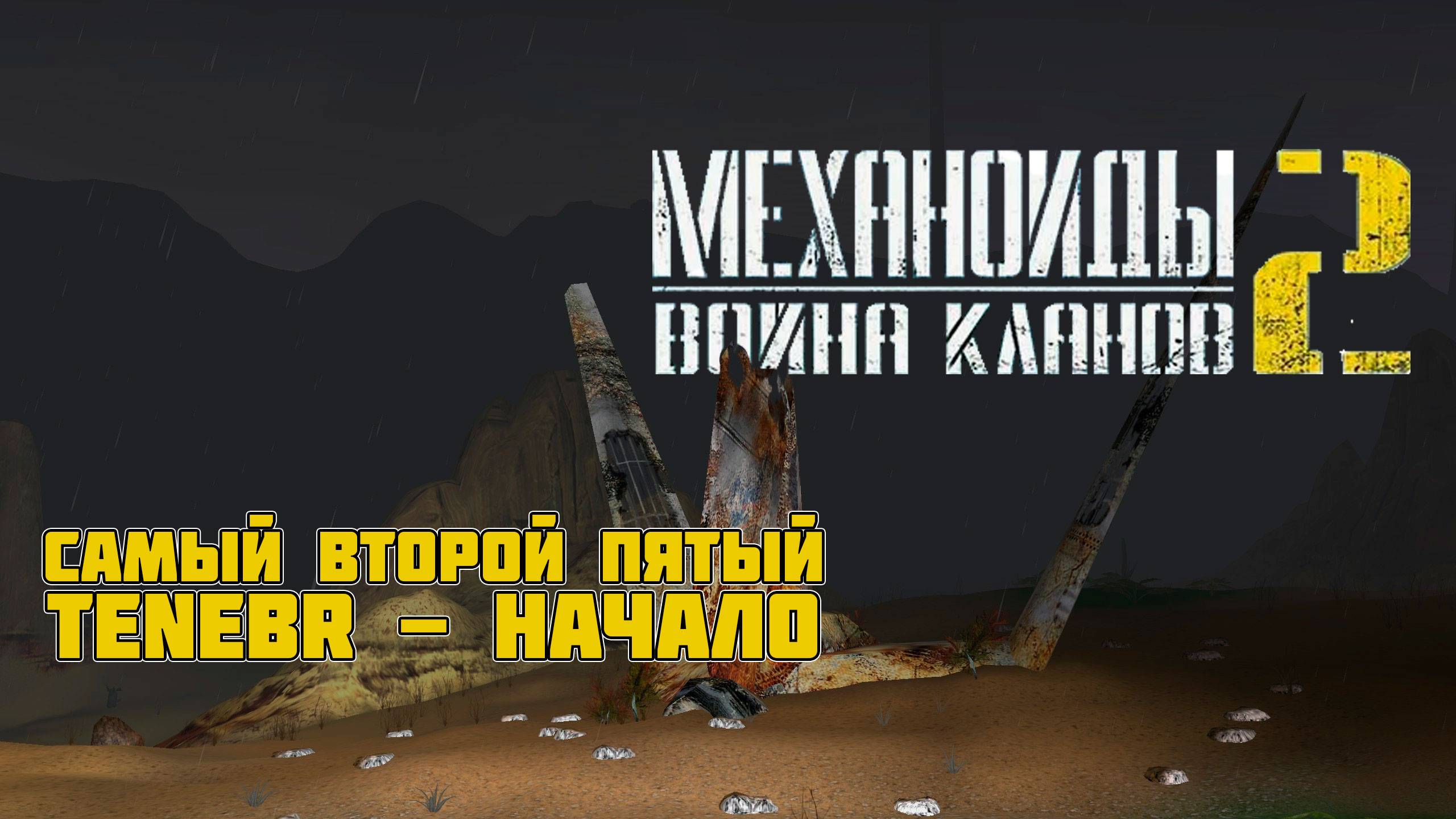 МЕХАНОИДЫ 2 ВОЙНА КЛАНОВ - ПРОДОЛЖЕНИЕ ПРОХОЖДЕНИЯ. TENEBR и САМЫЙ ВТОРОЙ ПЯТЫЙ. СТРИМ