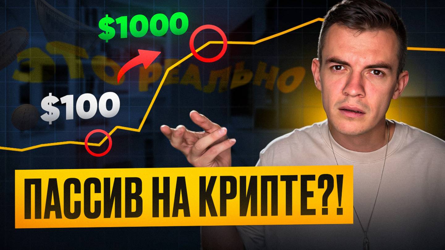 Пассивный доход на КРИПТЕ?! 3 способа, которые реально работают!