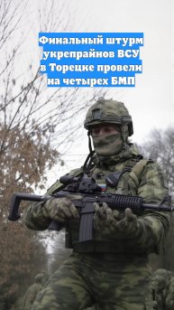 Финальный штурм укрепрайнов ВСУ в Торецке провели на четырех БМП
