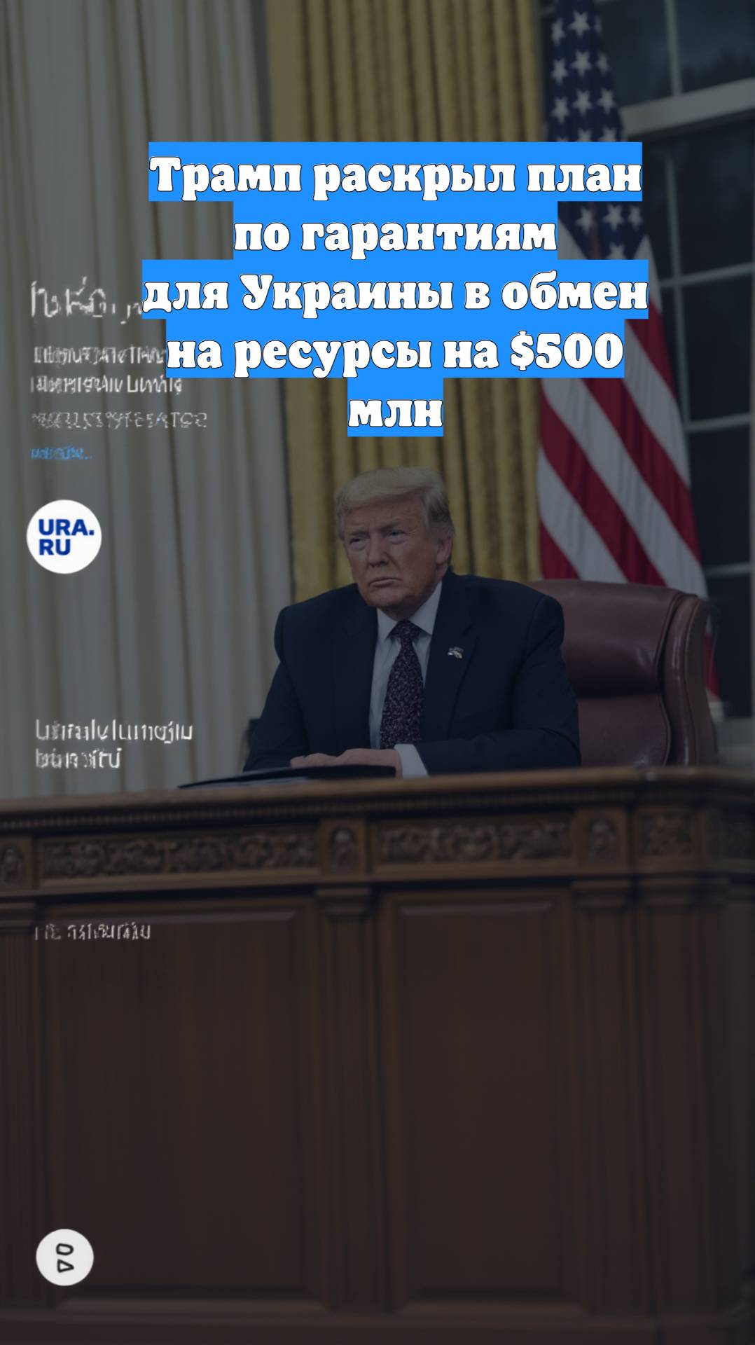 Трамп раскрыл план по гарантиям для Украины в обмен на ресурсы на $500 млн