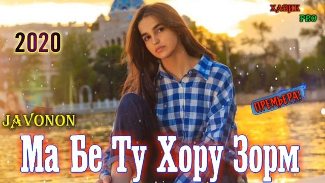 ПАХ АНА РЕПИ ОШИКИ / ШАБО БАЁДИ Т ТАНХОЙМ / JAVONON / РЕПИ ОШИКИ 2020