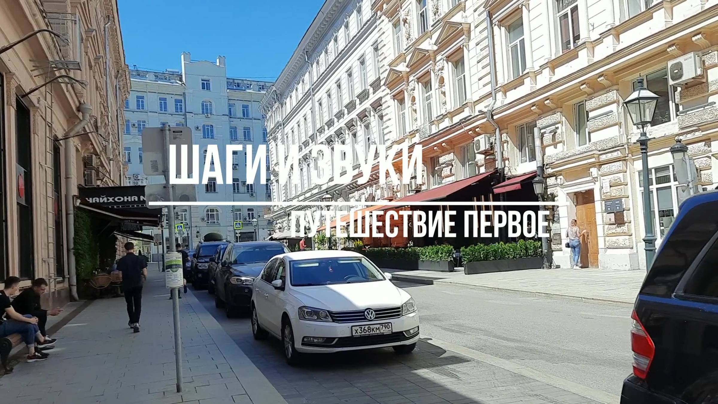 Шаги и звуки 1. Начало