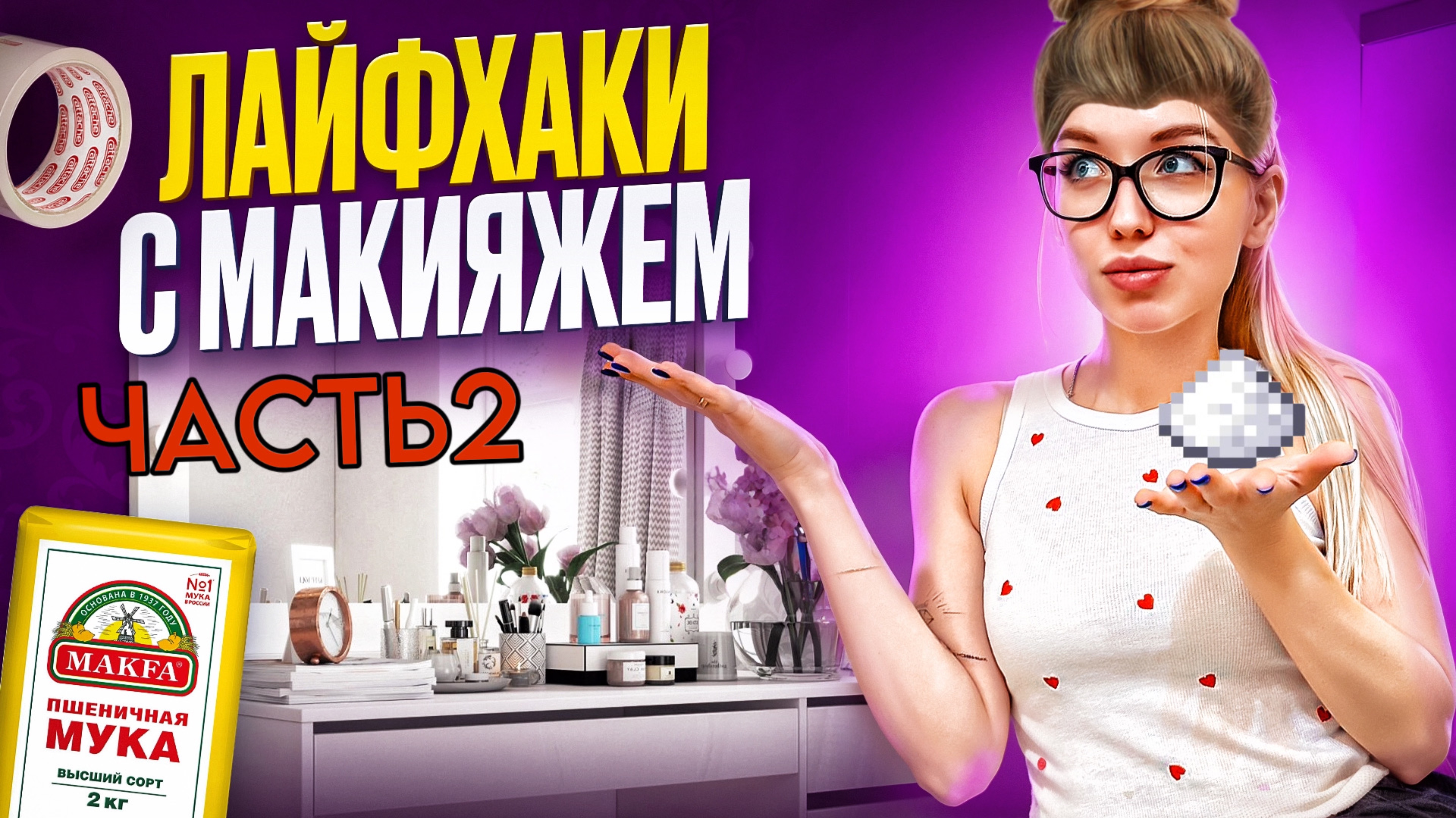 Проверка женских лайфхаков (ЧАСТЬ2)