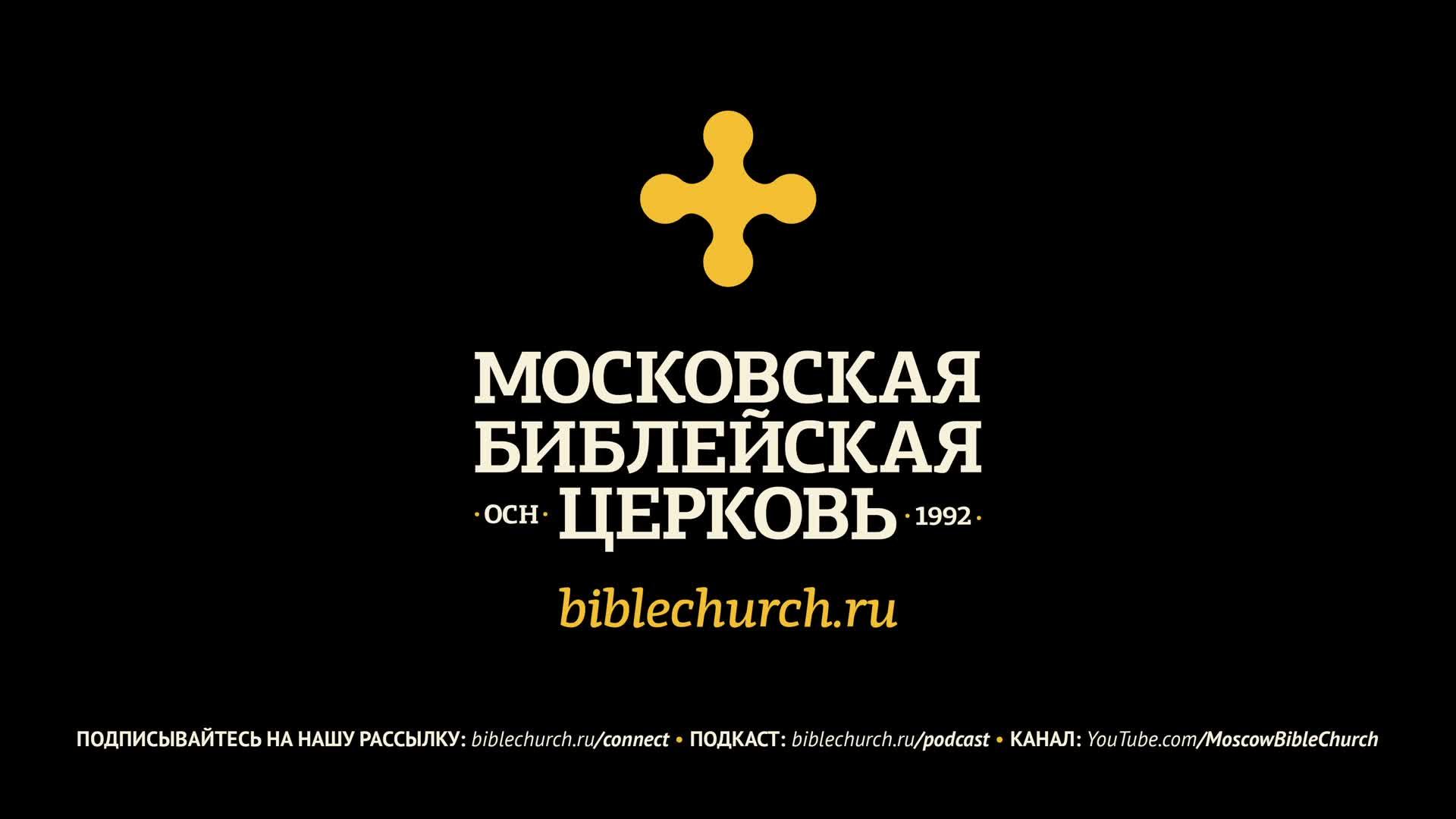 Богослужение 9 февраля / Московская Библейская церковь