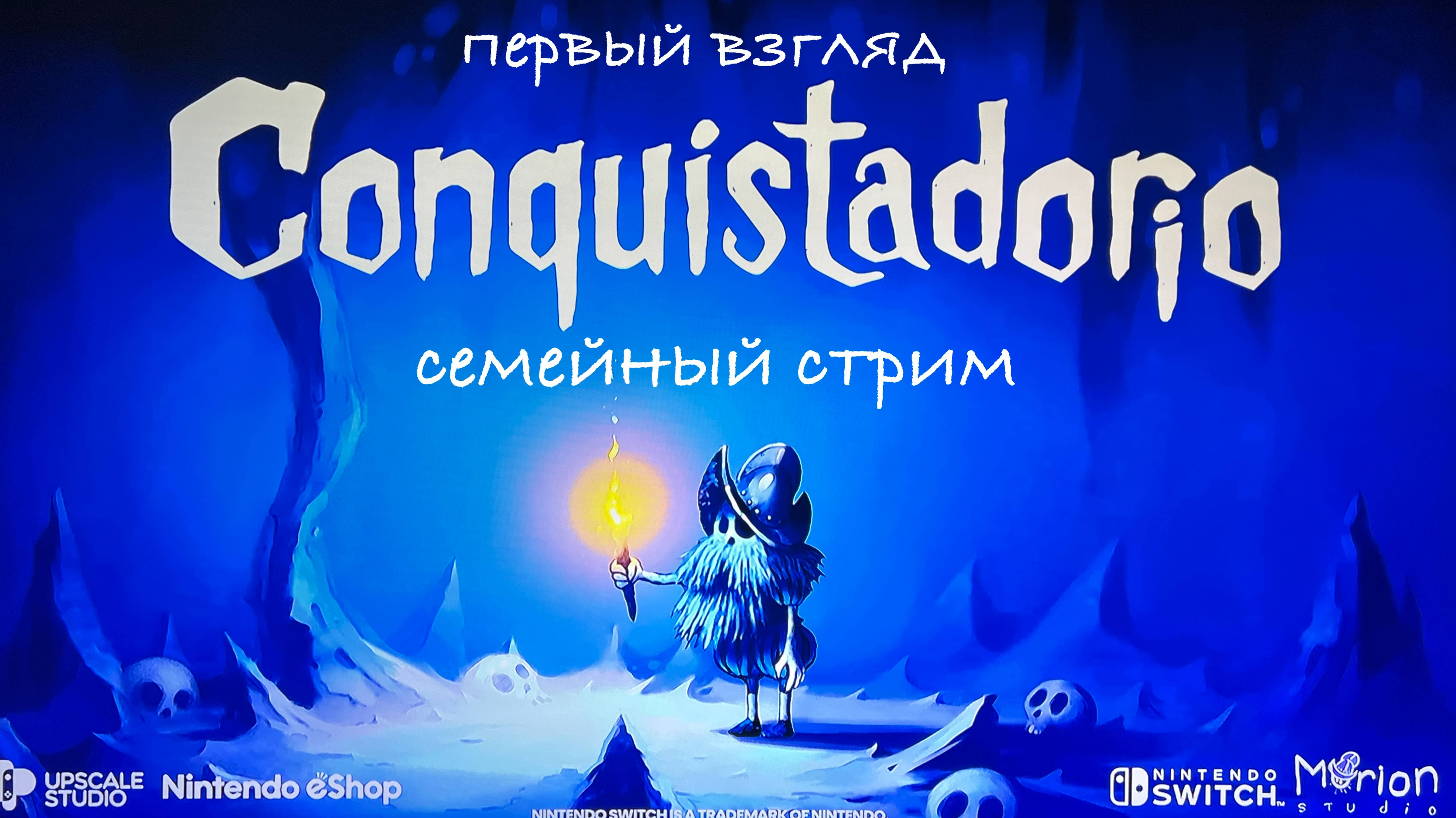 Conquistadorio первый взгляд