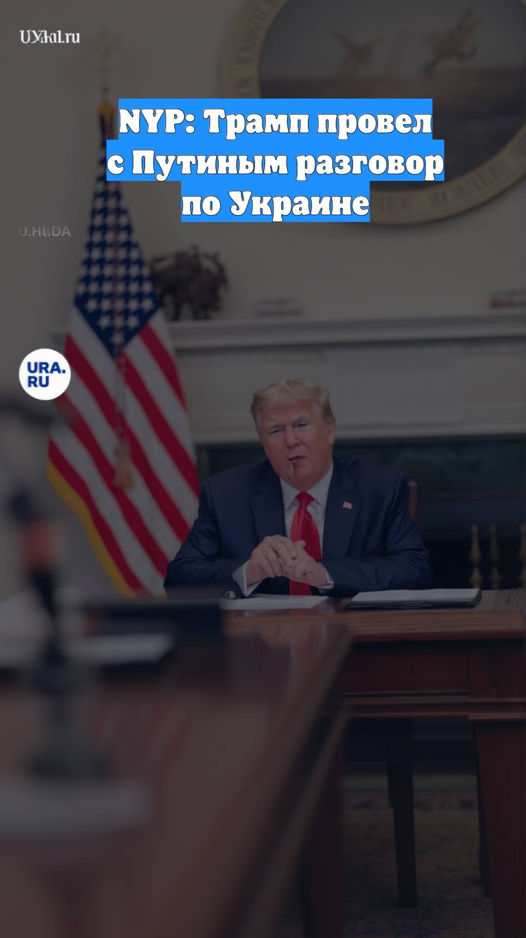 NYP: Трамп провел с Путиным разговор по Украине