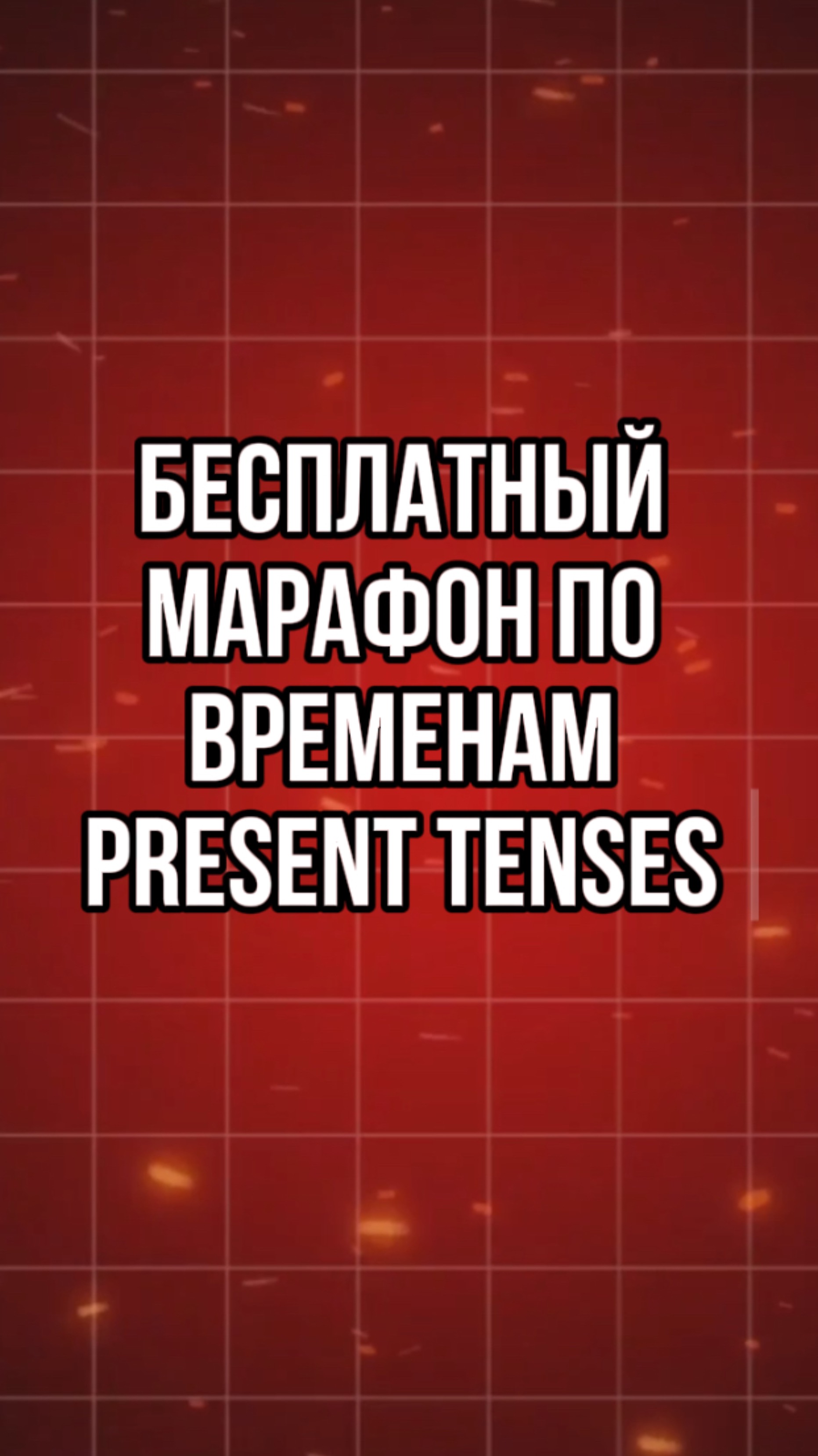 Бесплатный марафон по временам. День 2