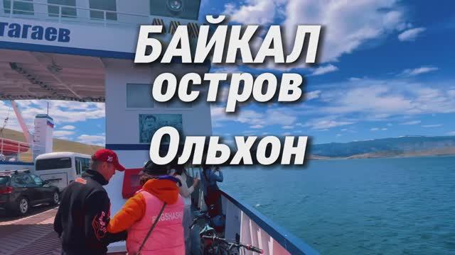 Байкал, остров Ольхон
