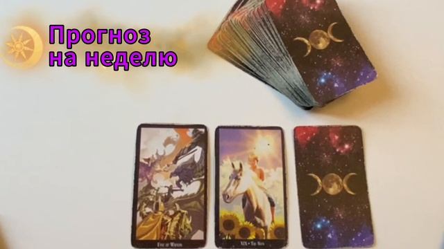 Таро прогноз на неделю/Расклад на три карты/Таро Элен Дуган