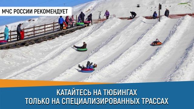 КАТАЙТЕСЬ НА ТЮБИНГАХ ТОЛЬКО НА СПЕЦИАЛИЗИРОВАННЫХ ТРАССАХ