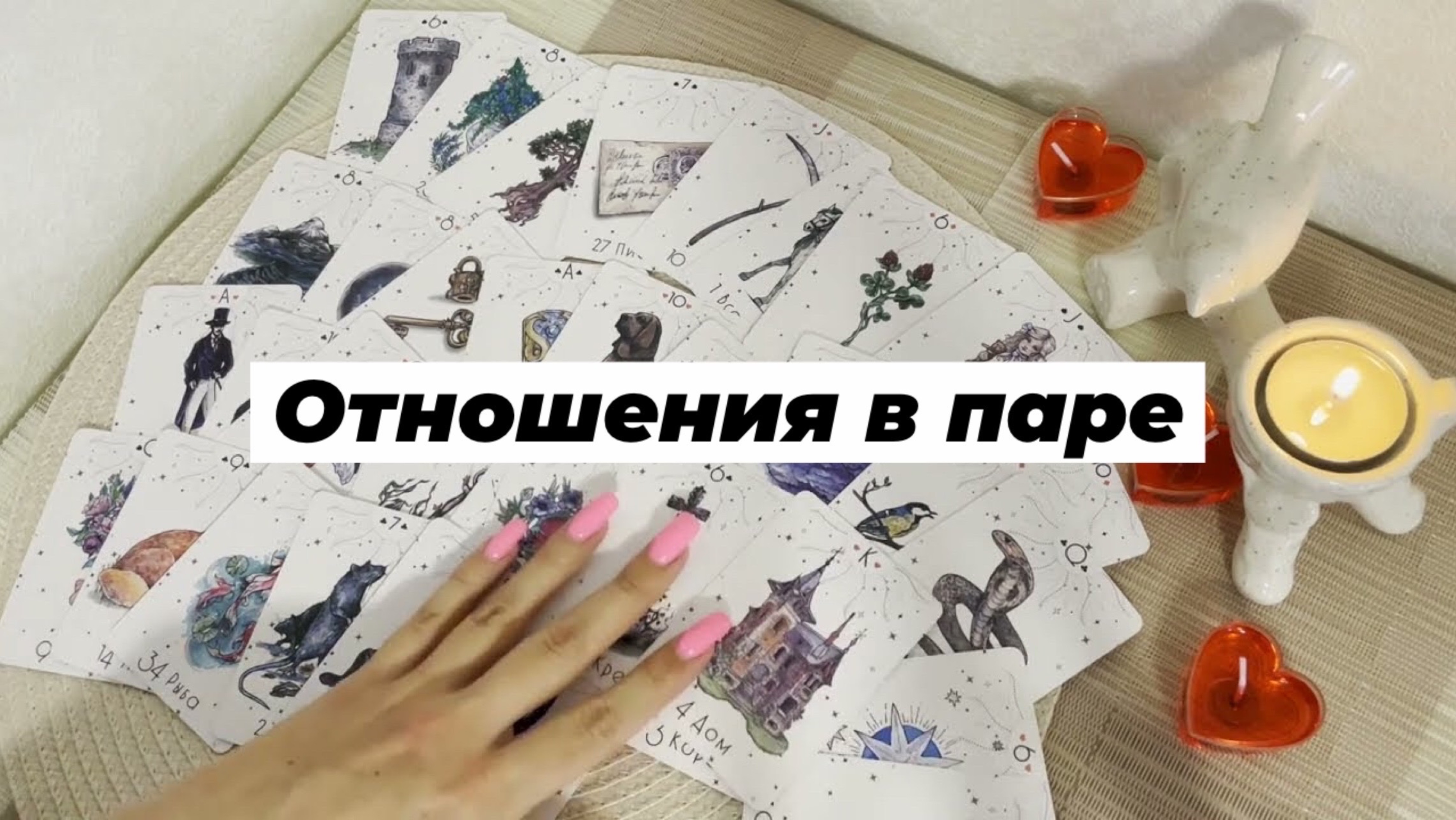 Отношения в паре. Гадание на картах Ленорман. Онлайн расклад