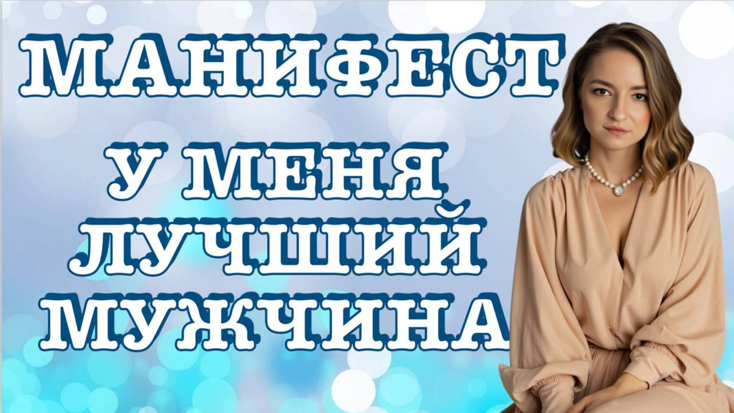 У МЕНЯ ЛУЧШИЙ МУЖЧИНА. МАНИФЕСТ