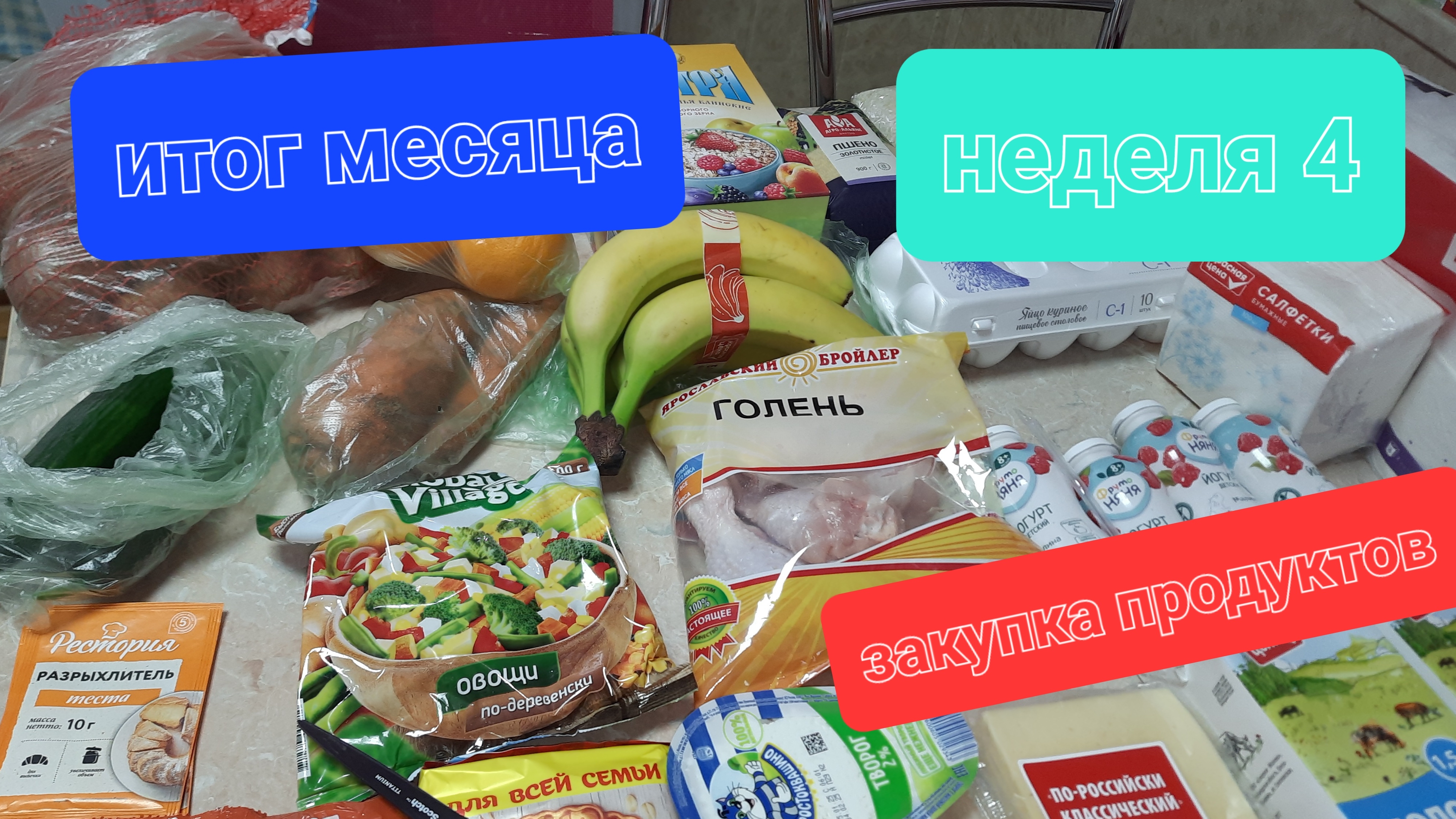 Итог месяца 🤫четвёртая неделя по закупкам продуктов💥сколько потратили за месяц?
