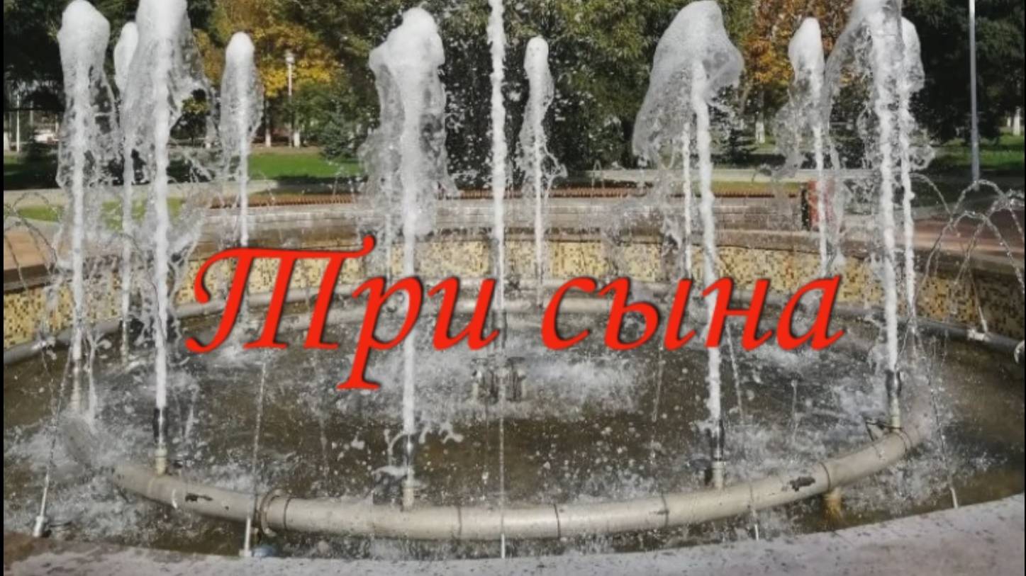Притча"Три сына".