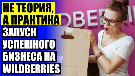 Как работать на валберис продавать свои товары 🔔