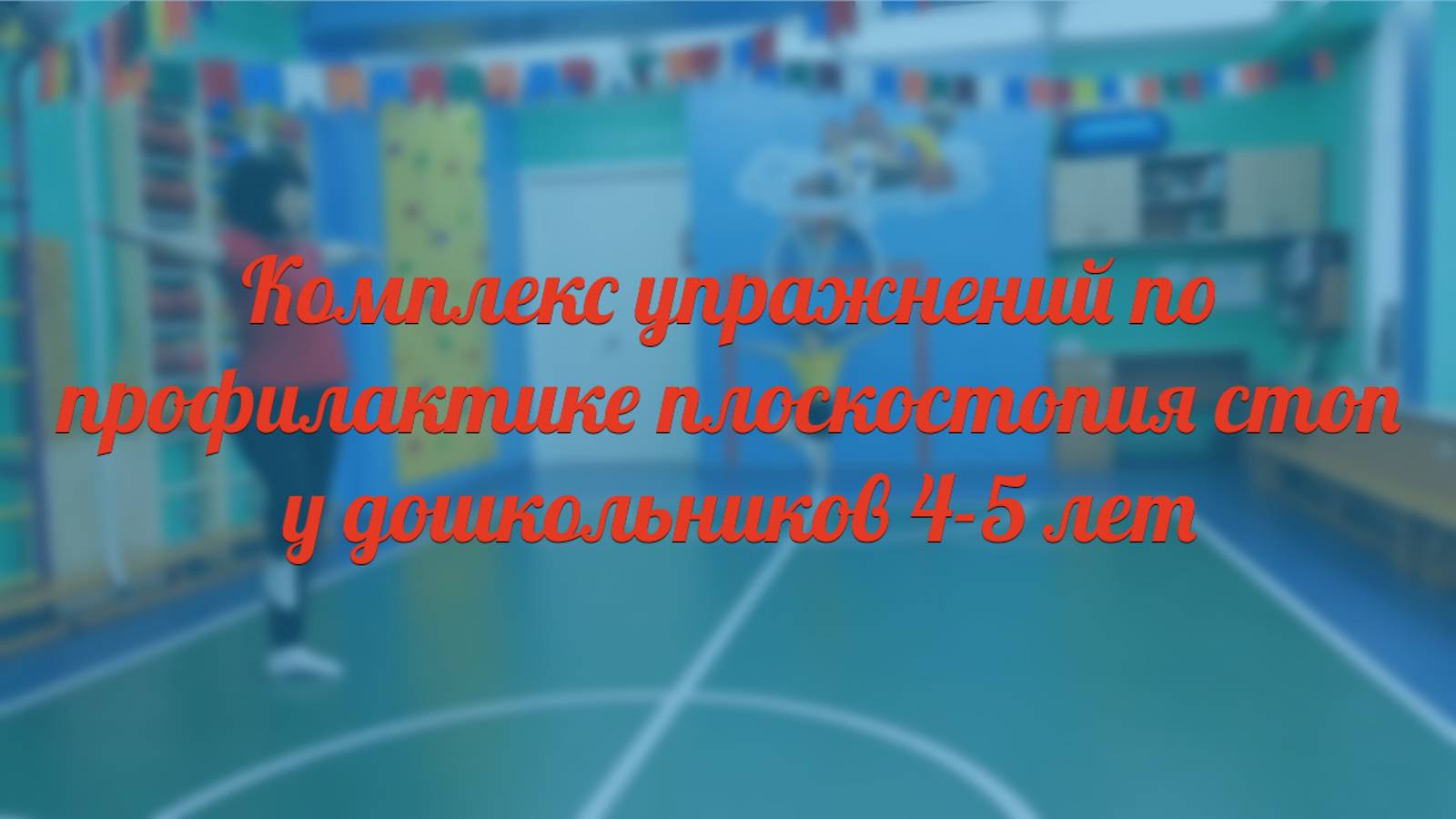 Комплекс упражнений по профилактике плоскостопия стоп у дошкольников 4-5 лет