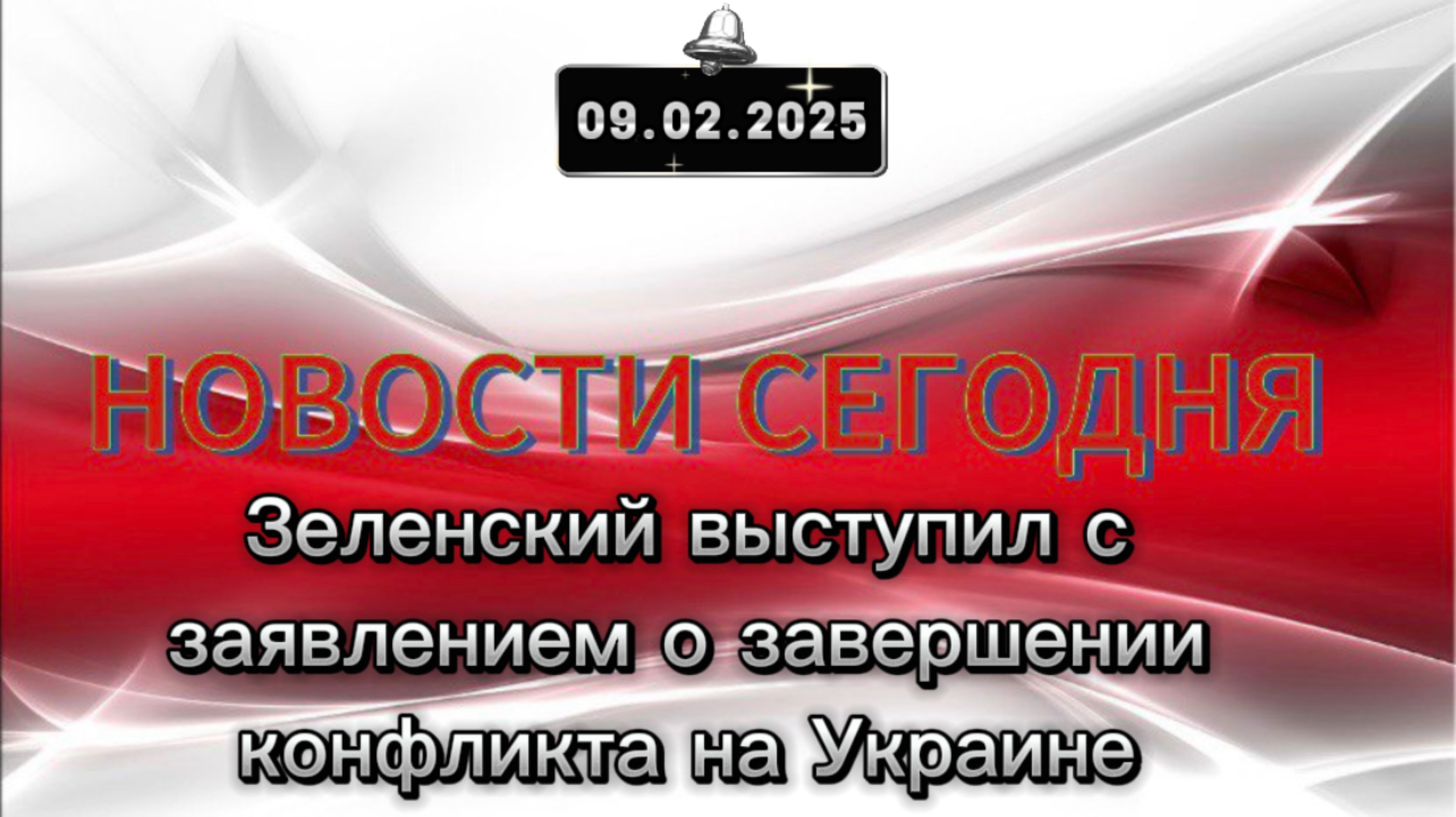 ‼️Зеленский выступил с заявлением о завершении конфликта на Украине‼️