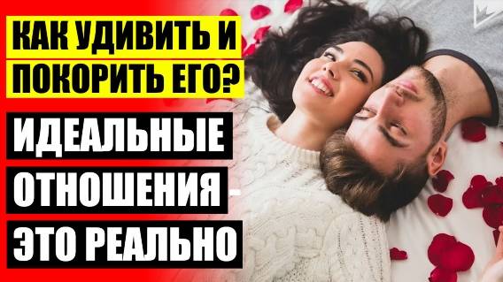 ✔ КАК УКРЕПИТЬ ОТНОШЕНИЯ С МУЖЕМ ☑ КАК СТАТЬ ВДОХНОВЕНИЕМ ДЛЯ СВОЕГО МУЖЧИНЫ 2025