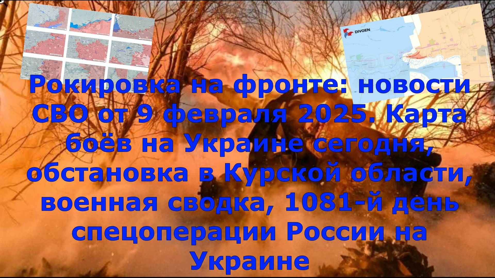 Рокировка на фронте: новости СВО от 9 февраля 2025. Карта боёв на Украине сегодня, обстановка в Курс