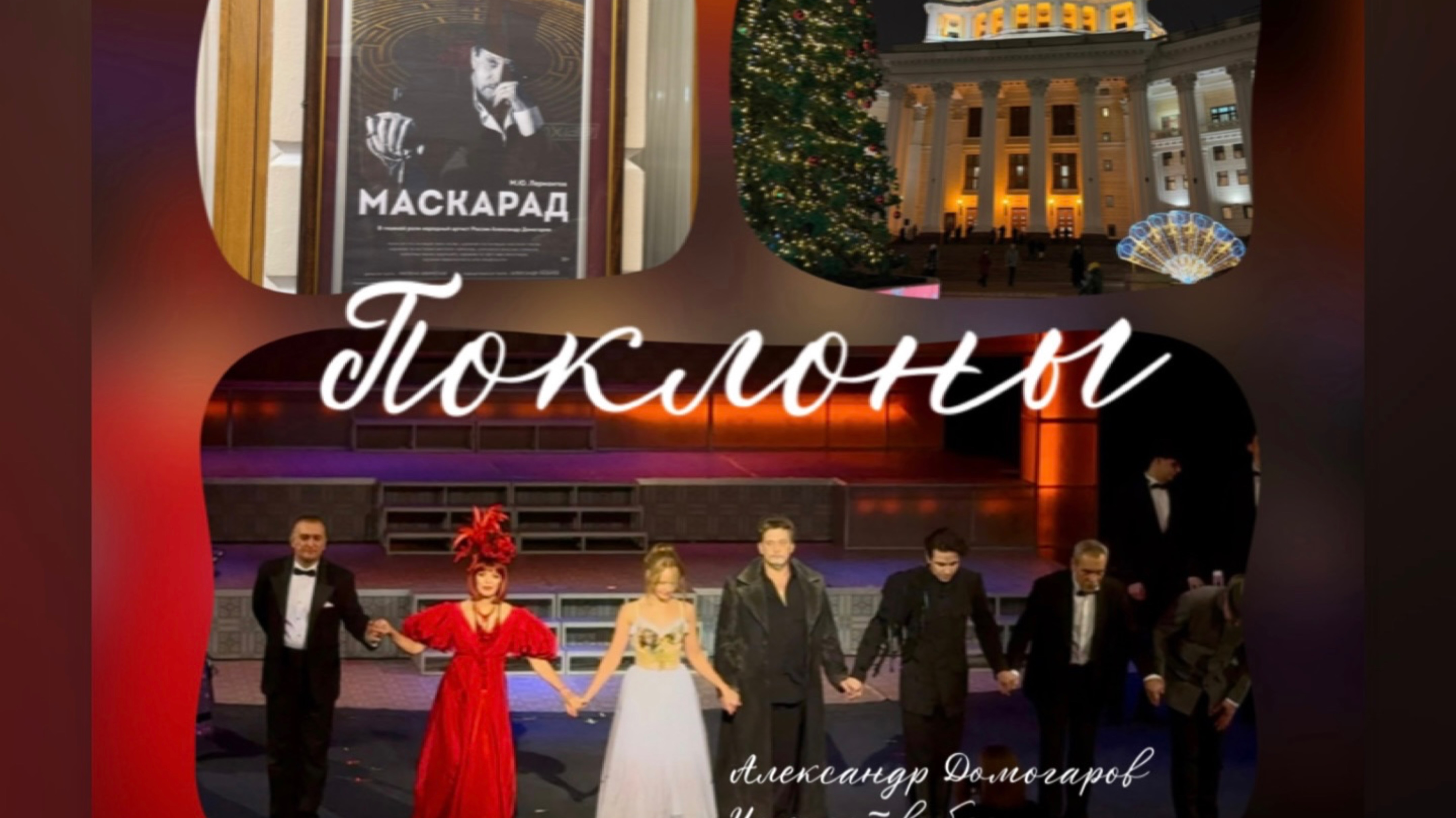 Впечатляющий успех «Маскарада». Театр Армии. Полный аншлаг и восторг  зрителей. Браво. Поклоны.