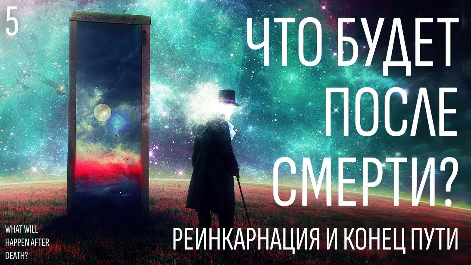 Что будет после смерти - Как происходит Реинкарнация - Чем все закончится