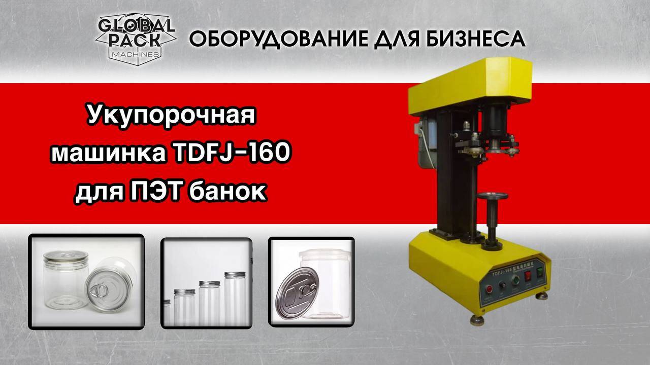 Укупорочная машинка TDFJ-160 для ПЭТ банок Easy Open с алюминиевой крышкой