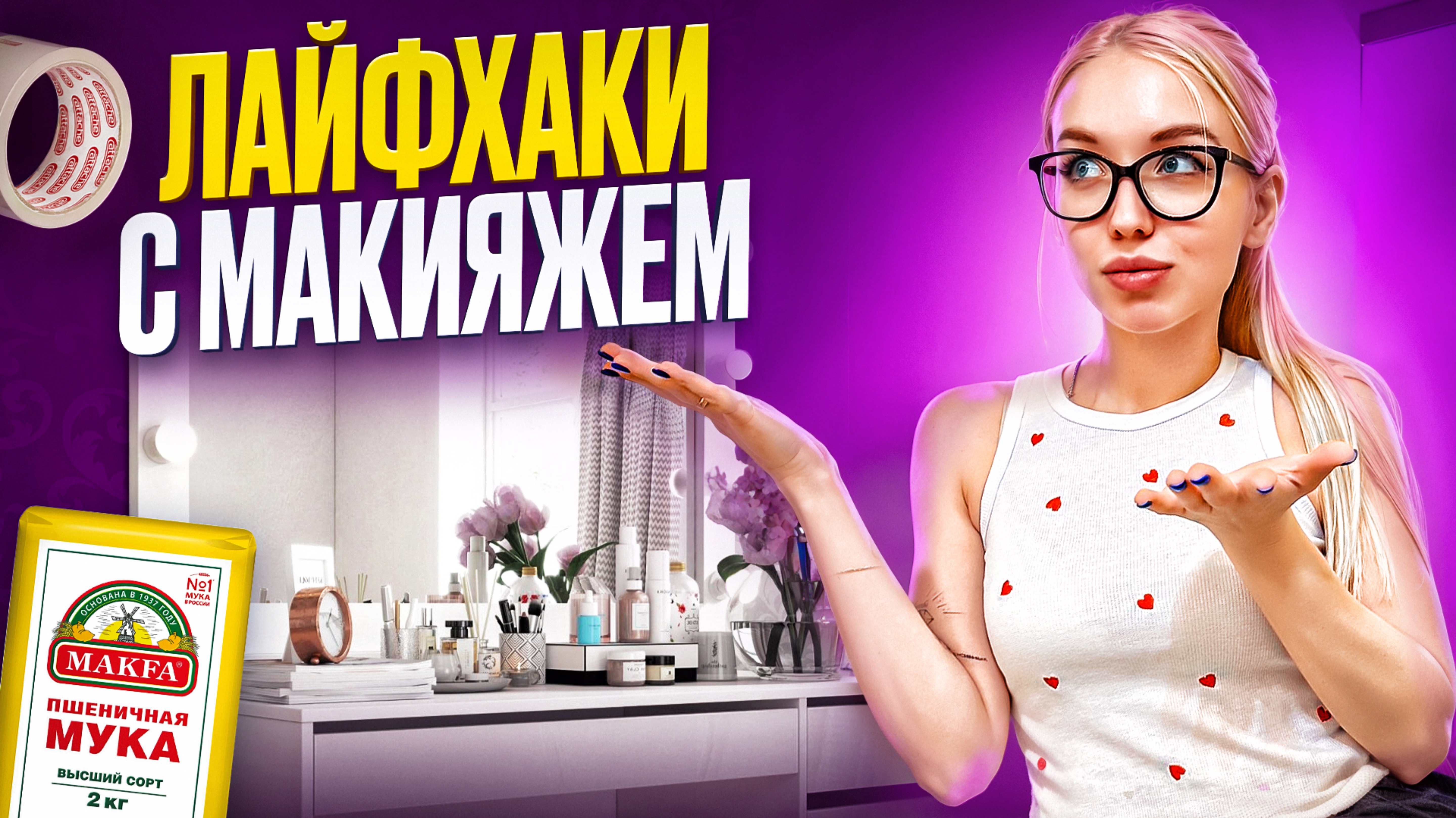 Проверка женский лайфхаков ! (ЧАСТЬ1)