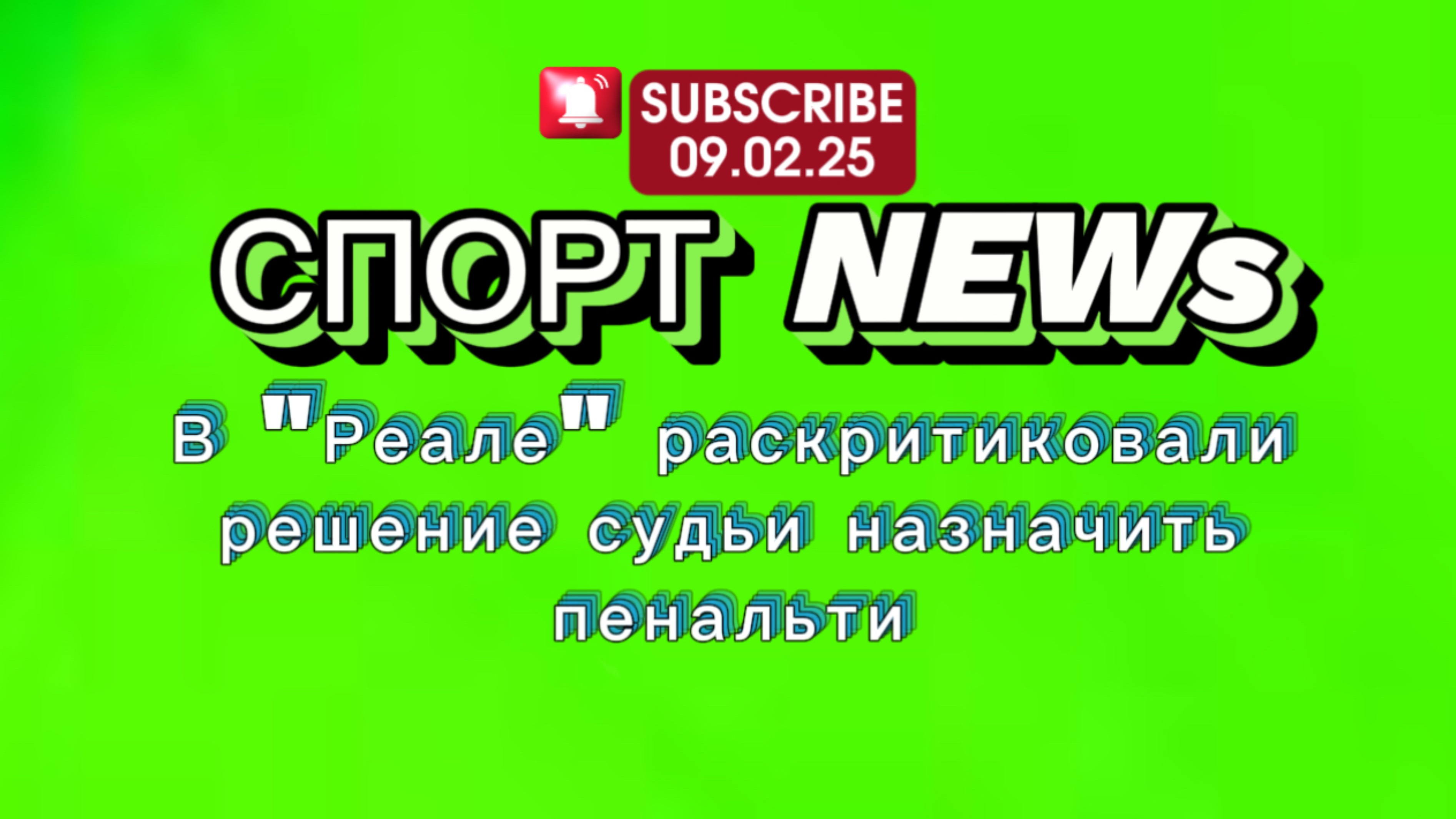 ✅В "Реале" раскритиковали решение судьи назначить пенальти✅