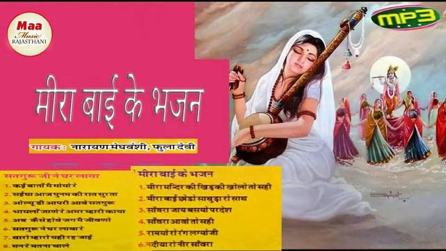 (MP3 SONG) मीरा बाई के भजन   | नारायण मेघवंशी  |  Mira bai ke bhajan | Narayan Meghvanshi