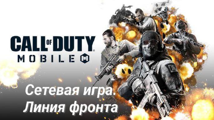 Часть 2. Call Of Duty:Mobile. Сезон 1. Сетевая игра. Линия фронта