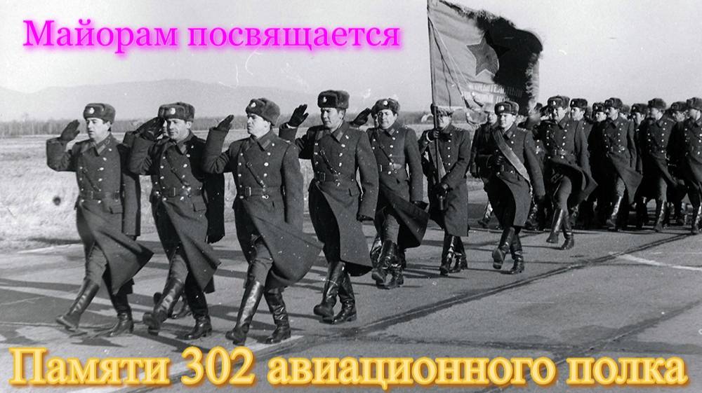 Майорам 302 авиационого полка посвящается