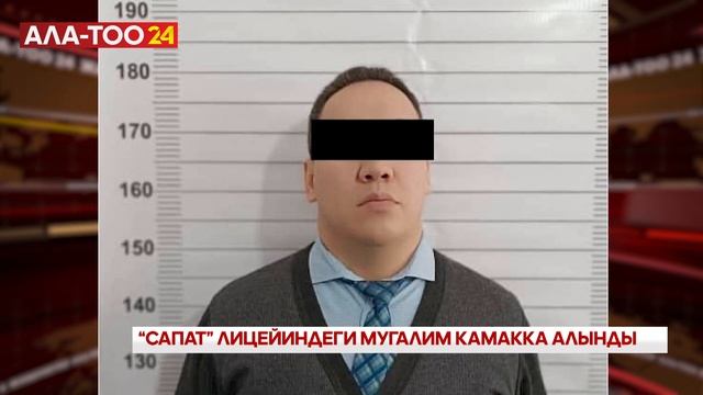 "Сапат" лицейиндеги мугалим камакка алынды