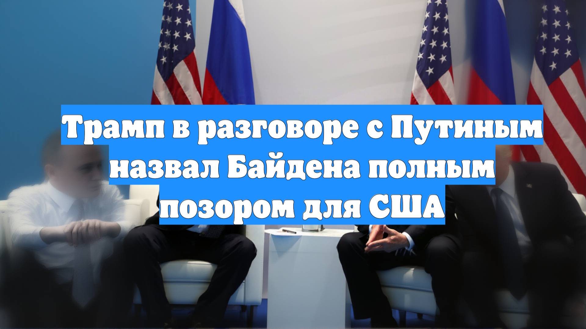 Трамп в разговоре с Путиным назвал Байдена полным позором для США