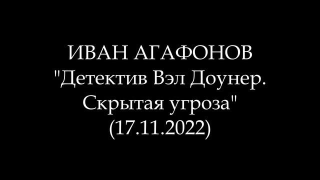 ИВАН АГАФОНОВ - Детектив Вэл Доунер. Скрытая угроза (Аудиокнига)