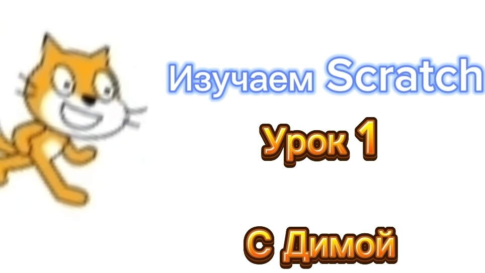 Изучаем Scratch урок 1