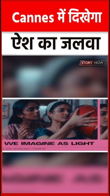 Cannes Film Festival 2024: 14 से 25 May तक दिखेगा Fashion का जलवा | Story How #short