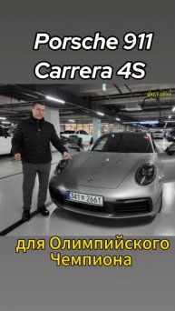 Porsche 911 Carrera 4S для Олимпийского чемпиона