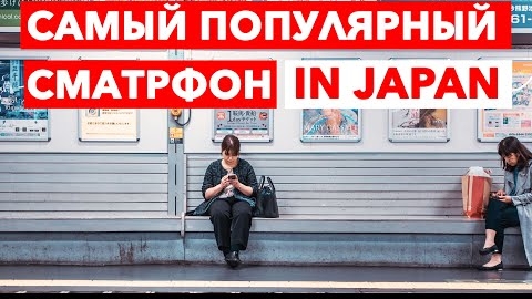 Самый популярный смартфон в Японии