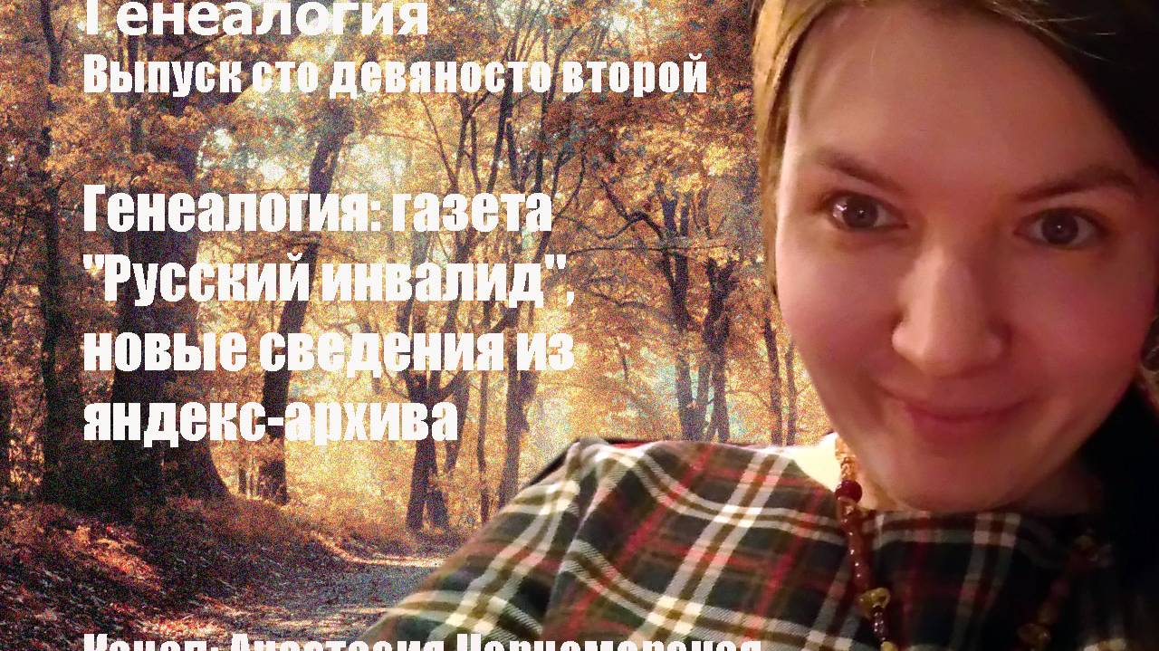 Генеалогия: газета "Русский инвалид", новые сведения из яндекс-архива Выпуск 192