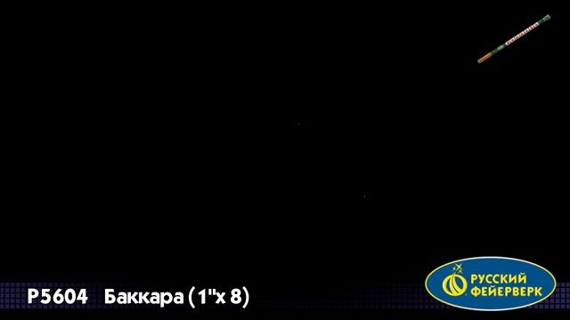 Р5604 Баккара 1,0"x8 залпов