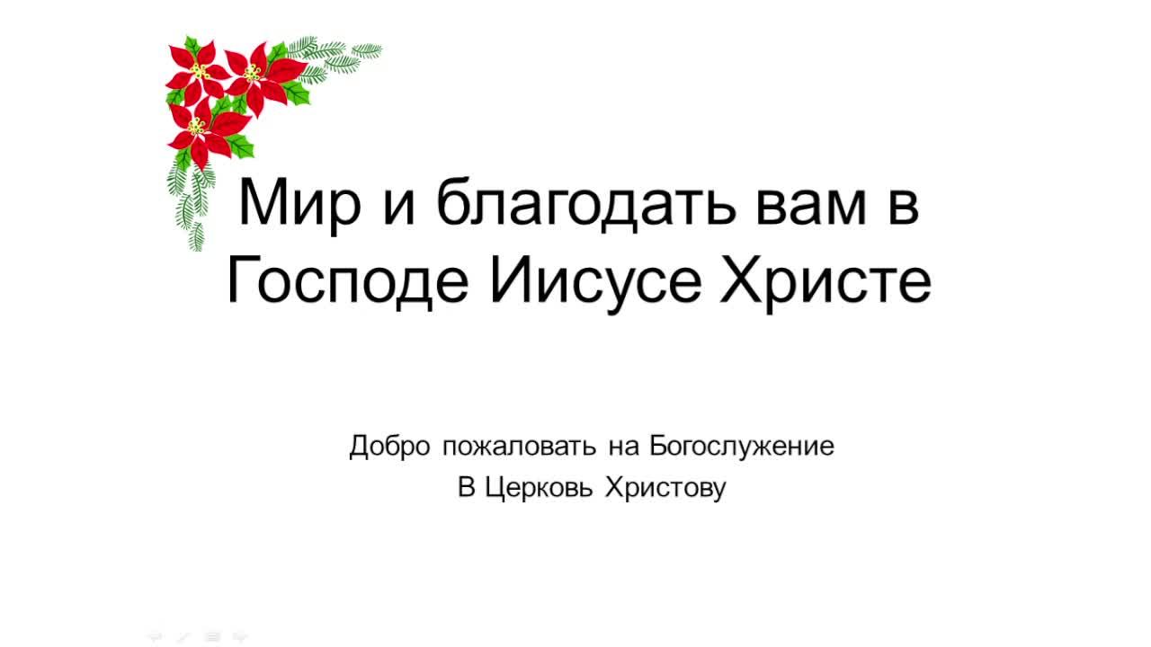 Богослужение Церкви Иисуса Христа 09.02.2025