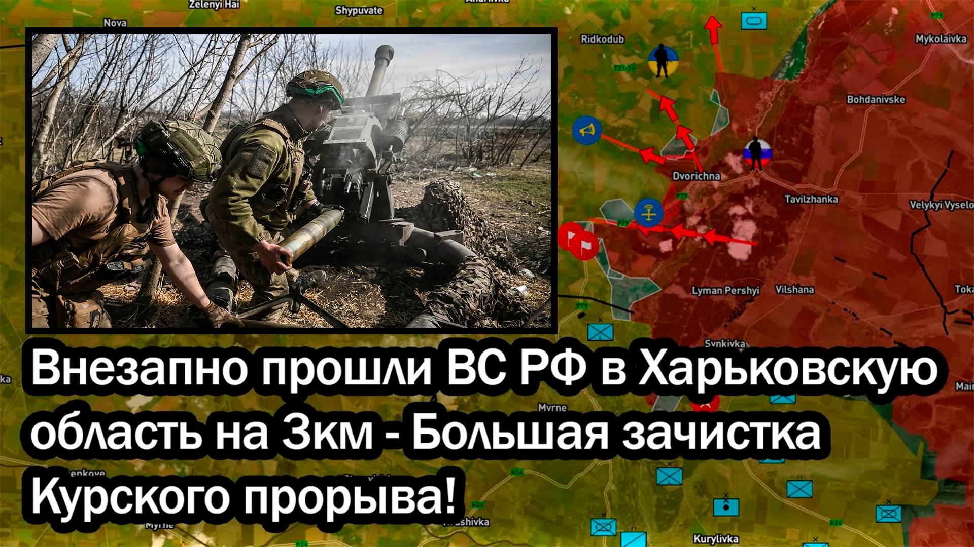 Внезапно прошли ВС РФ в Харьковскую область на 3км - Большая зачистка Курского прорыва!