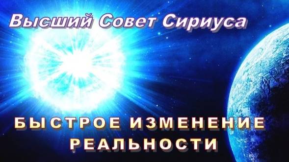 ✨ Высший Совет Сириуса: БЫСТРОЕ ИЗМЕНЕНИЕ РЕАЛЬНОСТИ