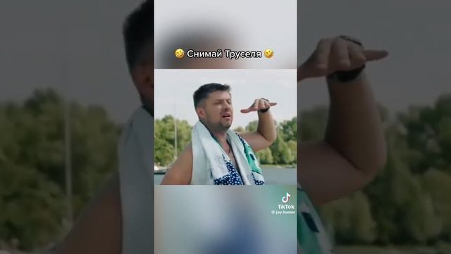 труселя и саня
